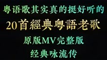 [图]其实粤语歌真的挺好听的，20首经典粤语老歌原版MV完整版，真好听