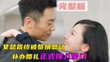 [图]完整版：霸道女总裁闪婚后，终被赘婿感动补办婚礼，正式嫁入豪门