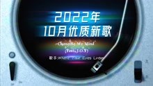 [图]2022年10月新歌