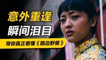 [图]三刷后瞬间泪目！带你看懂《路边野餐》，一部被吹爆的国产文艺片