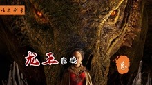 [图]奇幻史诗大作，权游前传《龙之家族》，第一季合集