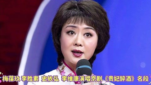 梅葆玖 李胜素 史依弘 李维康四位京剧名家演唱《贵妃醉酒》选段