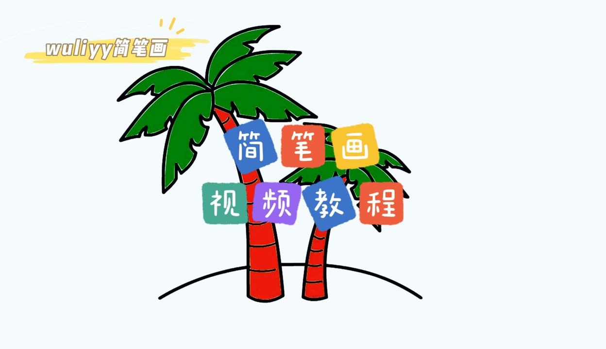 零基础学创意简笔画:一步步教你简笔画棕榈树,简单易学
