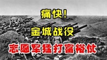 金城战役，志愿军打了一场“富裕仗”，炸得南朝鲜哭天喊地！