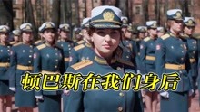 《顿巴斯在我们身后》，俄罗斯女兵学院毕业典礼，颜值太能打了