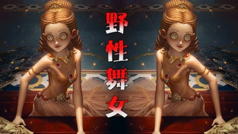 舞女小恶魔图片