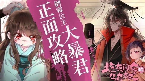 《炮灰闺女的生存方式》第1-24集 穿越成倒霉公主遇上暴君爹爹!