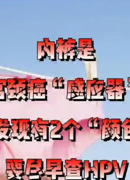 内裤是宫颈癌"感应器,若发现有2个"颜色,要尽早查hpv