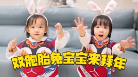 双胞胎宝宝装扮成超萌小兔子：提前学拜年，春节收红包就靠你啦！