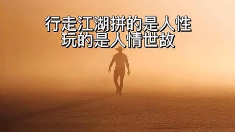 行走江湖拼的是人性 玩的是人情世故