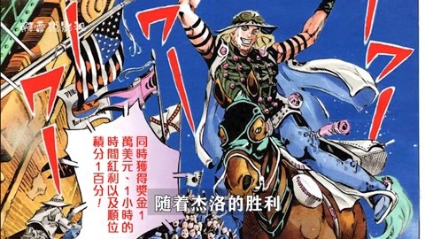 jojo飙马野郎sbr!优胜失格!杰洛排名21?