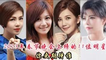 2023年春节晚会上榜的明星，李谷一孙涛刘际等，看看你都认识谁？