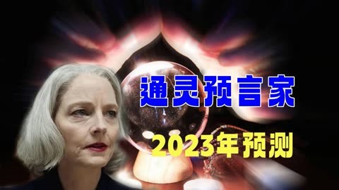 朱迪海文利2023年最新预测,五大预言事关后疫情时代,可信么?