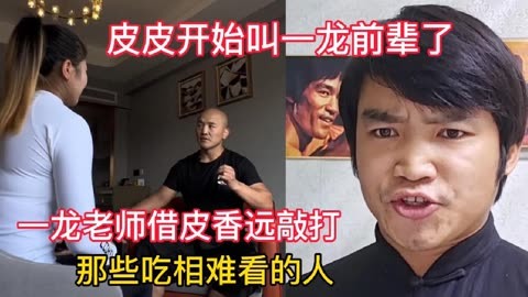 一龍借皮香遠敲打那些吃相難看的人 皮老師呢也開始喊老師和前輩