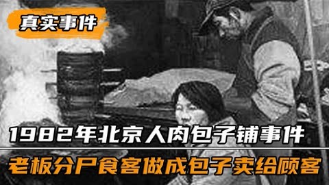 1982年北京西单人肉包子事件,店主误杀食客,为隐瞒真相做成包子