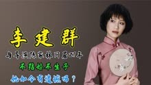 李建群：与导演陈家林同居27年，不结婚不生子，她如今有遗憾吗？