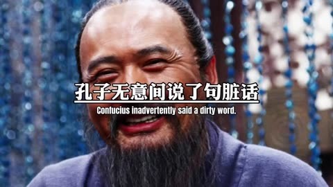 孔子究竟說了哪句髒話?