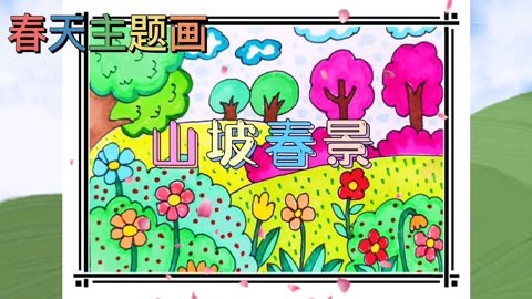 春天主題畫:山坡春景(簡筆裝飾畫)彩色兒童畫範畫教程