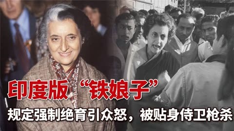 印度版"铁娘子,强制男性绝育引众怒,67岁时被贴身侍卫枪杀