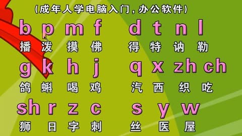 成人零基礎快速學習拼音打字入門漢語拼音聲母和韻母講解