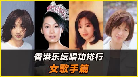 90年代香港唱功排行(女歌手篇)