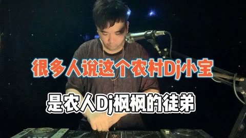 很多人说这个农村dj小宝,是农人dj枫枫的徒弟,也是混的最差的dj