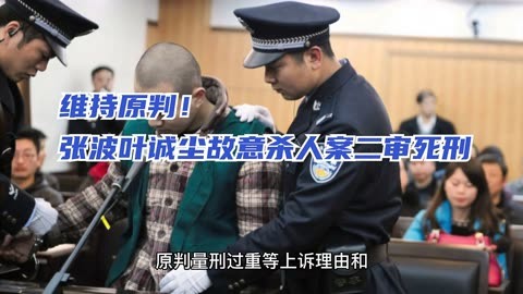 维持原判!张波叶诚尘故意杀人案二审死刑