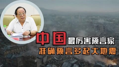 预言地震(预言地震四大城市包头)-第2张图片-鲸幼网