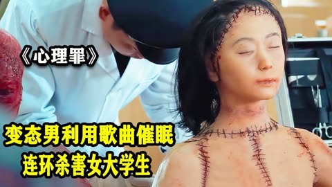 变态男利用歌曲催眠,连环杀害女大学生,手段极其残忍