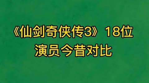 仙剑三演员今昔对比(仙剑三演员今昔对比图片)-第1张图片-鲸幼网