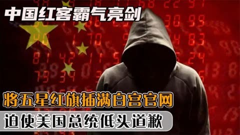 中国红客霸气亮剑,将五星红旗插满白宫官网,使美国总统低头道歉