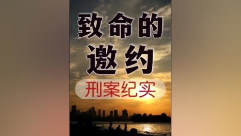 河南郑州登封市《致命的邀约(全集)以案警示,监控下的一幕