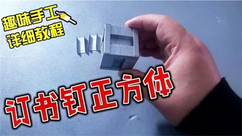 原来订书钉真的可以做正方体,这得用多少呢?