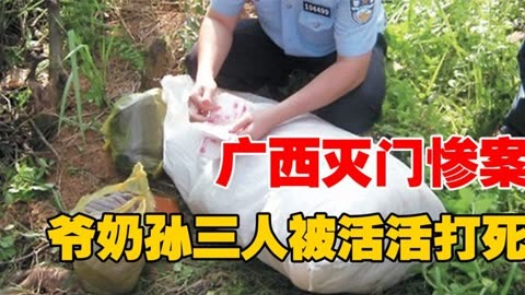 2012年广西灭门惨案,爷奶孙3人被活活打死,小孙女仅7岁!