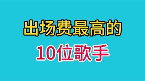 歌手2020出场费图片