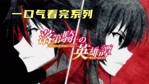 一口气看完这部魔幻校园后宫番《落第骑士英雄谭》