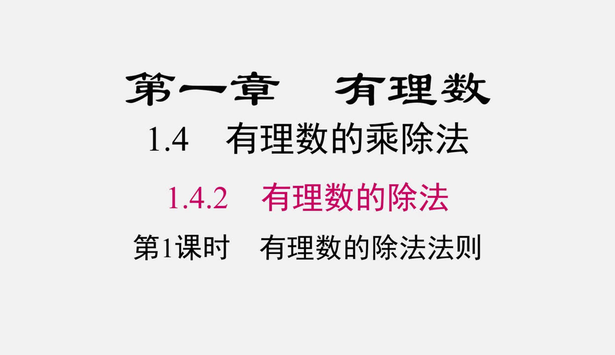 鲜勇翔老师 7113有理数的除法法则