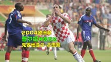 2004欧洲杯法国VS克罗地亚，齐达内球技精湛，尤文悍将上演无间道