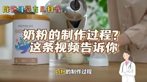 奶粉的製作過程?這條視頻告訴你,陳爸分享科學育兒小妙招