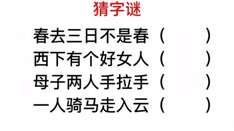 猜字谜,西下有个好女人是什么字,好难哦