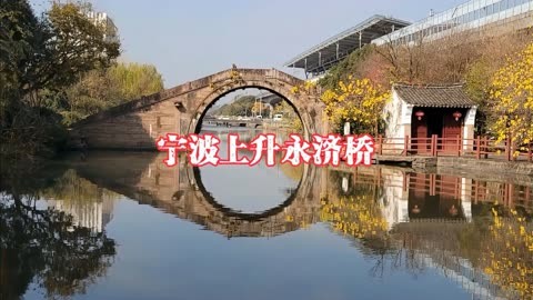宁波十大古桥介绍图片图片