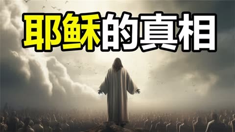 他到底经历了什么?他是真实存在过的救世主吗