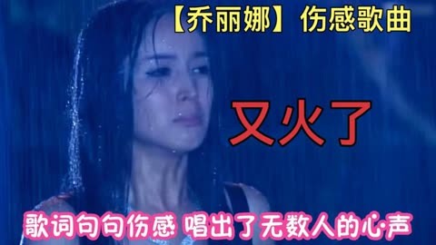 喬麗娜傷感歌曲《怨蒼天變了心》《來生不做痴情人》真好聽!