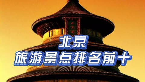 北京旅游景点一览表(北京旅游景点大全排名榜)