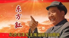 一首《东方红》纪念伟大领袖毛主席诞辰130周年，人民永远怀念