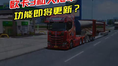 蟲蟲助手 歐洲卡車模擬器3 歐卡3即將更新私人拖車?