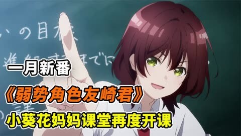 【一月新番】弱勢角色友崎君第二季,小葵花媽媽再度開課!