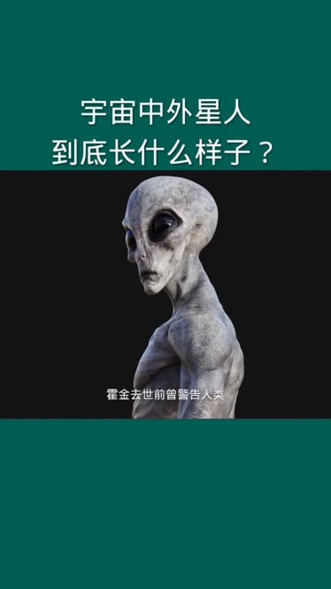 宇宙中的外星人,到底長什麼樣子?