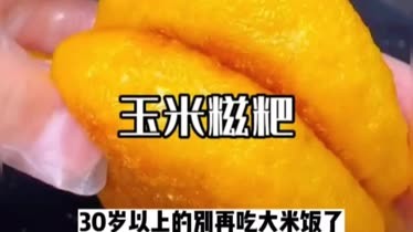 終於找到了這款#玉米餈粑 ,我老公每天早上都要來一個,#軟糯香