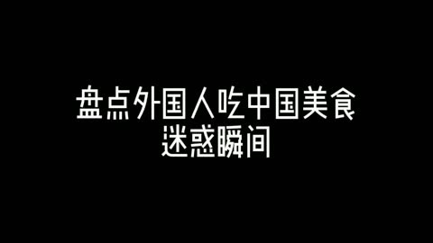 外國人吃中國美食迷惑瞬間,這麼好吃的美食為什麼名字那麼可怕